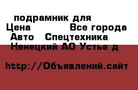 подрамник для ISUZU › Цена ­ 3 500 - Все города Авто » Спецтехника   . Ненецкий АО,Устье д.